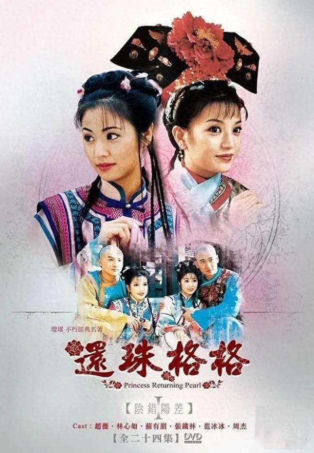 《还珠格格》的海报